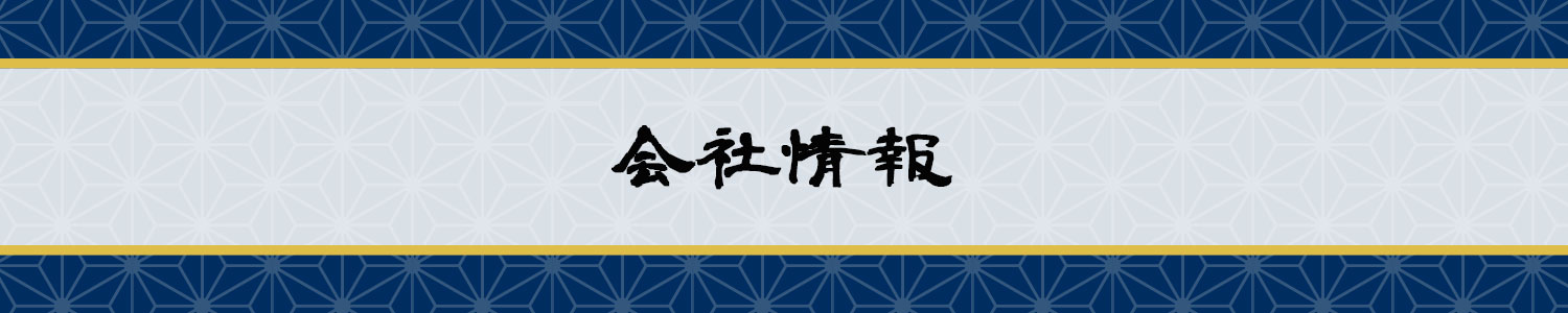 会社情報