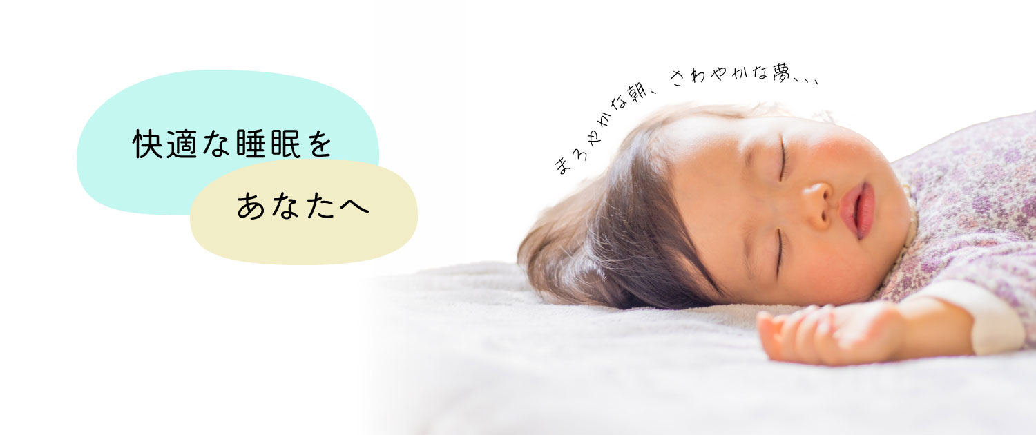 快適な睡眠をあなたに