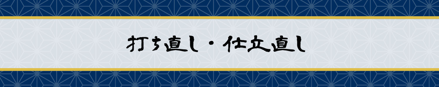 打ち直し・仕立直し