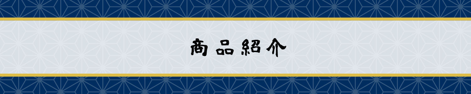 商品紹介