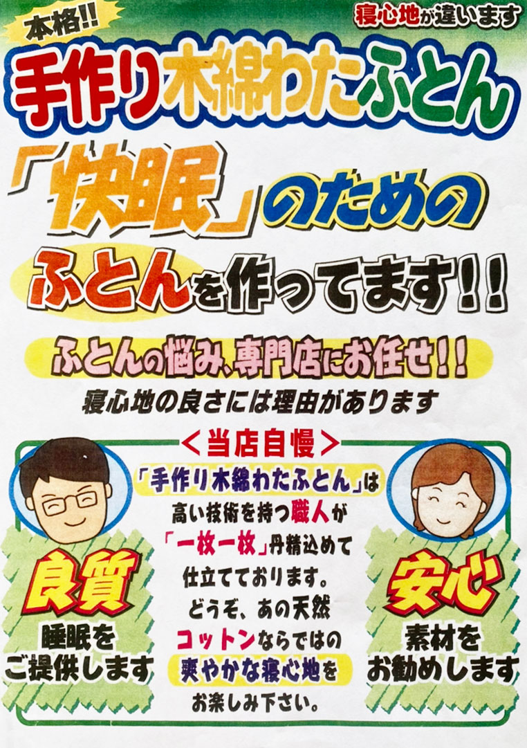 手作り木綿わたふとん